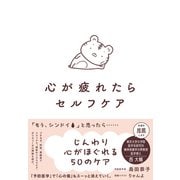 心が疲れたらセルフケア（すばる舎） [電子書籍]