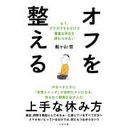 オフを整える もう、ダラダラするだけで貴重な休日を終わらせない（すばる舎） [電子書籍]