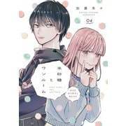 氷砂糖とワンルーム ある日年下男子に拾われた【単話】（6）（朝日新聞出版） [電子書籍]