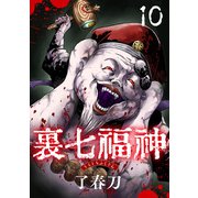 裏七福神【単話】（10）（朝日新聞出版） [電子書籍]