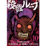 殺戮ループ【単話】（10）（朝日新聞出版） [電子書籍]