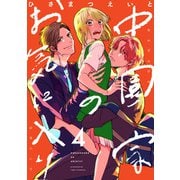 中園家のお気に入り【単話】（4）（朝日新聞出版） [電子書籍]
