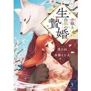 赤眼と白狐の生贄婚【単話】（3）（朝日新聞出版） [電子書籍]