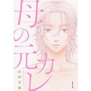 母の元カレ【単話】（1）（朝日新聞出版） [電子書籍]
