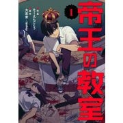 帝王の教室【電子単行本版】（1）（朝日新聞出版） [電子書籍]