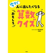 今すぐ人に出したくなるおもしろ算数クイズ（文響社） [電子書籍]