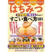 血糖値・疲れ・感染予防・老化防止・ダイエット はちみつ 大学教授が教える すごい食べ方大全（文響社） [電子書籍]