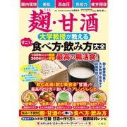 麹・甘酒 大学教授が教える すごい食べ方・飲み方大全（文響社） [電子書籍]