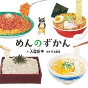 【期間限定閲覧 試し読み増量版 2025年9月17日まで】めんのずかん（白泉社） [電子書籍]