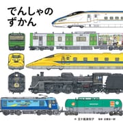 【期間限定閲覧 試し読み増量版 2025年9月17日まで】でんしゃのずかん（白泉社） [電子書籍]