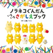 【期間限定閲覧 試し読み増量版 2025年9月17日まで】ノラネコぐんだん いろいろさがしえブック（白泉社） [電子書籍]
