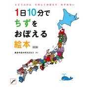 【期間限定閲覧 試し読み増量版 2025年9月17日まで】1日10分でちずをおぼえる絵本 改訂版（白泉社） [電子書籍]