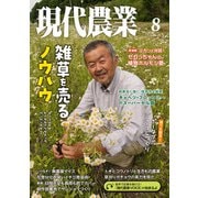現代農業2023年8月号（農山漁村文化協会） [電子書籍]