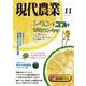 現代農業2023年11月号（農山漁村文化協会） [電子書籍]