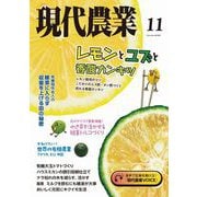 現代農業2023年11月号（農山漁村文化協会） [電子書籍]