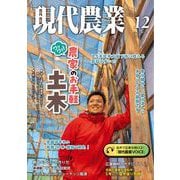 現代農業2023年12月号（農山漁村文化協会） [電子書籍]