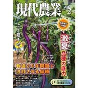 現代農業2024年2月号（農山漁村文化協会） [電子書籍]
