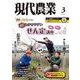 現代農業2024年3月号（農山漁村文化協会） [電子書籍]