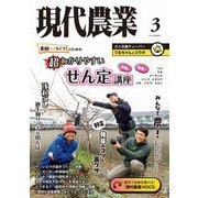 現代農業2024年3月号（農山漁村文化協会） [電子書籍]