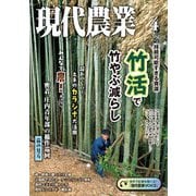 現代農業2024年4月号（農山漁村文化協会） [電子書籍]