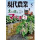 現代農業2024年5月号（農山漁村文化協会） [電子書籍]