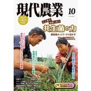 現代農業2024年10月号（農山漁村文化協会） [電子書籍]