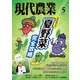 現代農業2025年5月号（農山漁村文化協会） [電子書籍]