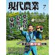 現代農業2025年7月号（農山漁村文化協会） [電子書籍]