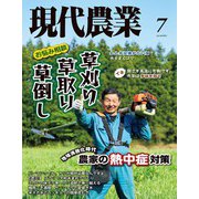現代農業2025年7月号（農山漁村文化協会） [電子書籍]