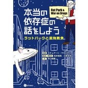 本当の依存症の話をしよう ラットパークと薬物戦争（星和書店） [電子書籍]