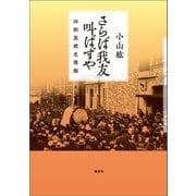 さらば我友叫ばずや（論創社） [電子書籍]