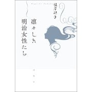 凛々しき明治女性たち（論創社） [電子書籍]
