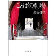 ことばの劇場（論創社） [電子書籍]