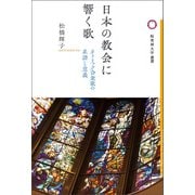 日本の教会に響く歌（論創社） [電子書籍]