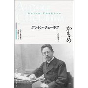 かもめ（論創社） [電子書籍]