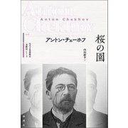 桜の園（論創社） [電子書籍]