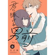 君に捧げる男前（4）（GANMA！） [電子書籍]