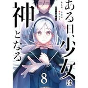 ある日、少女は神となる（8）（GANMA！） [電子書籍]