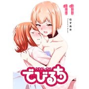 でびるち（11）（GANMA！） [電子書籍]