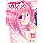 でびるち（12）（GANMA！） [電子書籍]