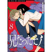 兄だったモノ（8）（GANMA！） [電子書籍]