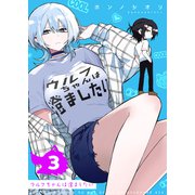 ウルフちゃんは澄ましたい（3）（GANMA！） [電子書籍]