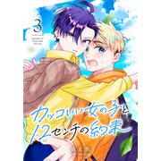 カッコいい女の子と12センチの約束（3）（GANMA！） [電子書籍]