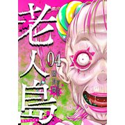 老人島（4）（GANMA！） [電子書籍]
