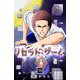 リセット・ゲーム（19）（GANMA！） [電子書籍]