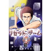 リセット・ゲーム（19）（GANMA！） [電子書籍]