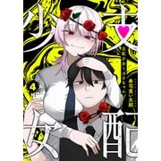 支配少女くばるちゃん（4）（GANMA！） [電子書籍]