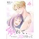 触れて、かさねて、溶けあって（6）（GANMA！） [電子書籍]