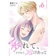 触れて、かさねて、溶けあって（6）（GANMA！） [電子書籍]