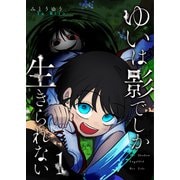 ゆいは影でしか生きられない（1）（GANMA！） [電子書籍]